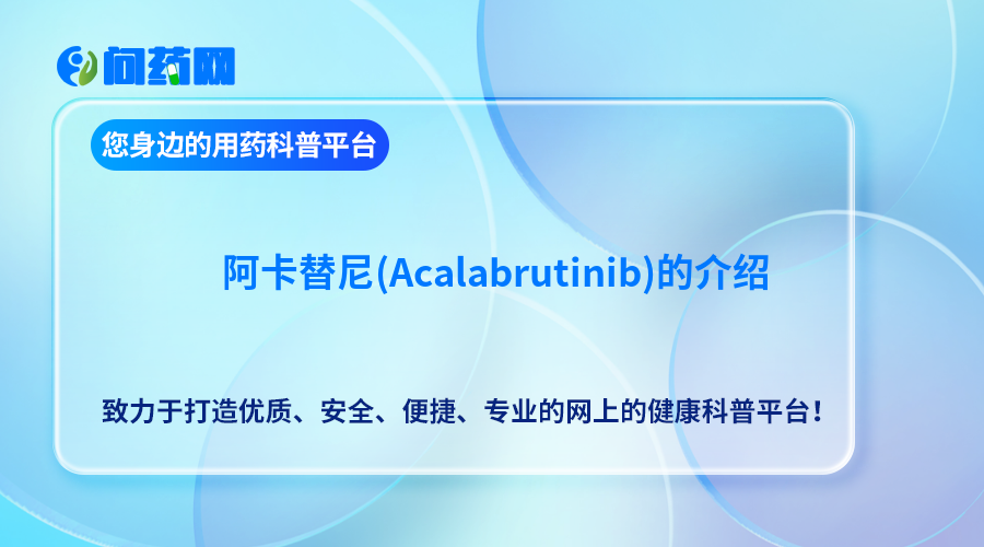 阿卡替尼(Acalabrutinib)的介绍