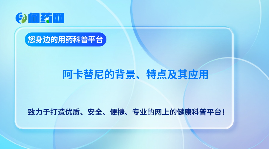 阿卡替尼的背景、特点及其应用